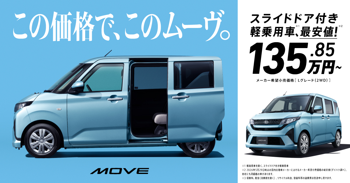 この価格で、このムーヴ。